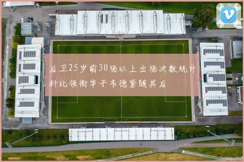 后卫25岁前30场以上出场次数统计科比领衔华子韦德紧随其后